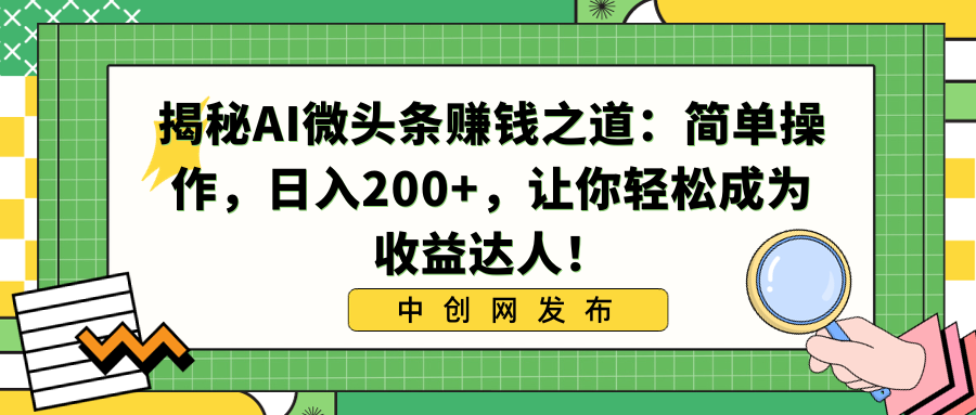 （8664期）揭秘AI微头条赚钱之道：简单操作，日入200+，让你轻松成为收益达人！| 网创圈