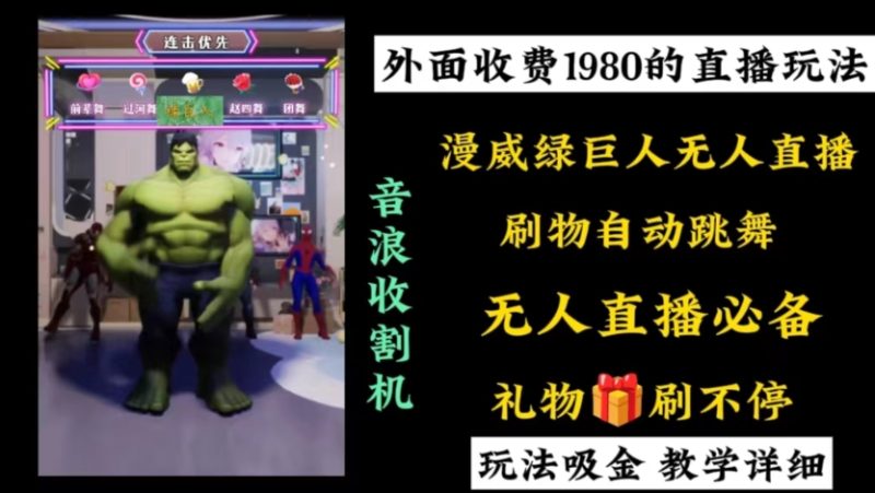 （8673期）外面收费1980的漫威无人直播项目，小白轻松上手撸音浪收割器| 网创圈
