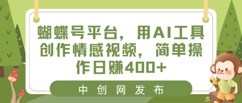 （8650期）蝴蝶号平台，用AI工具创作情感视频，简单操作日赚400+| 网创圈