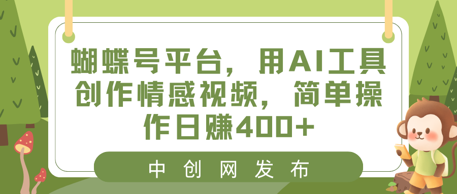 （8650期）蝴蝶号平台，用AI工具创作情感视频，简单操作日赚400+| 网创圈