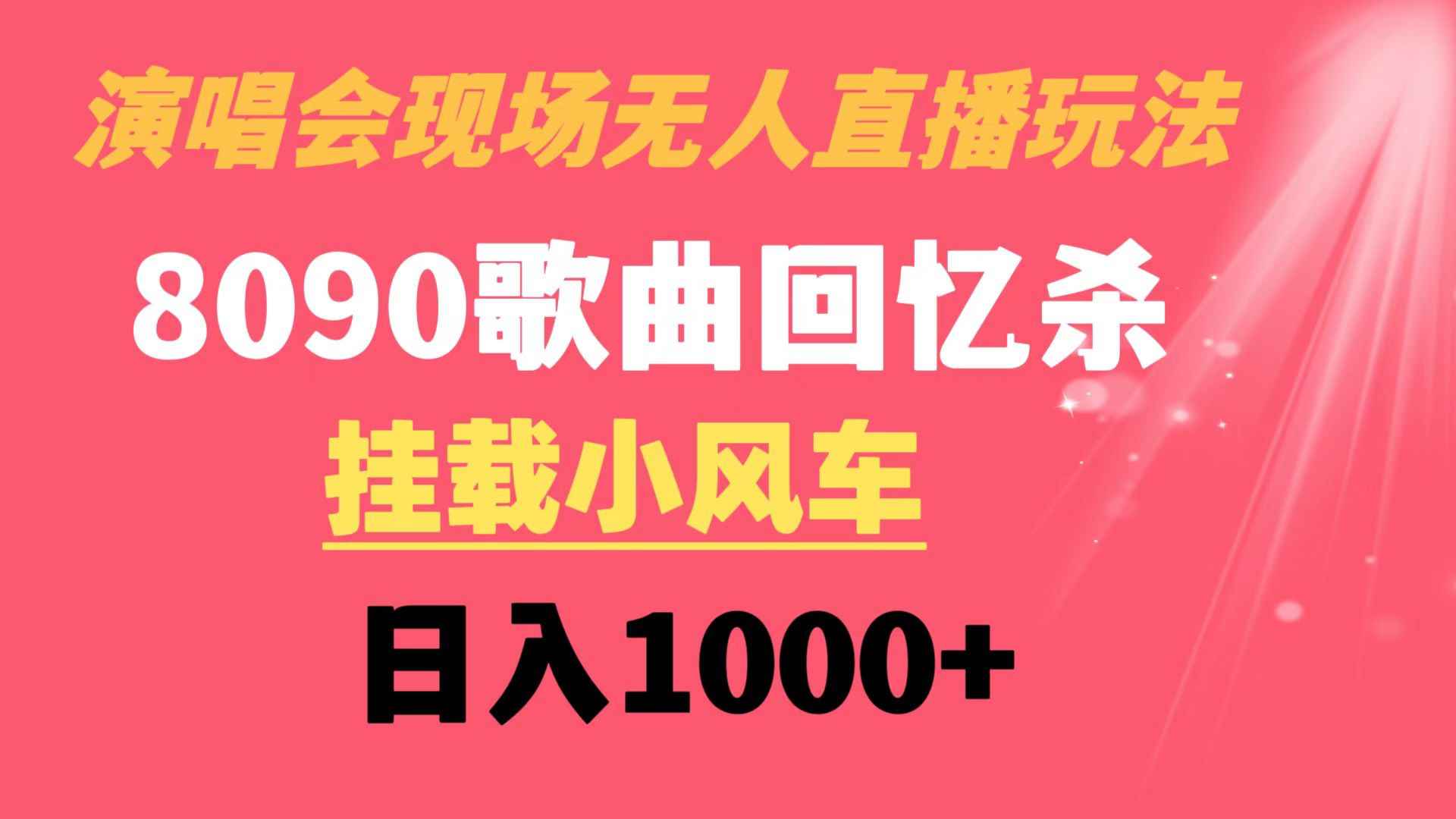 （8707期）演唱会现场无人直播8090年代歌曲回忆收割机 挂载小风车日入1000+| 网创圈