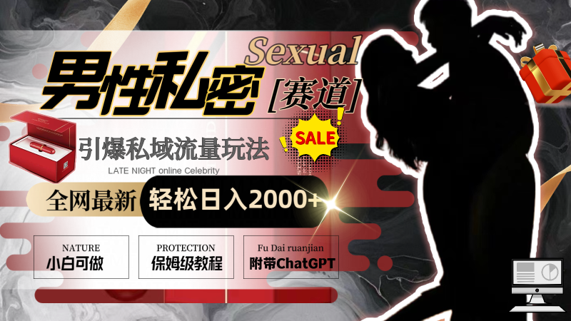 （8713期）全网最新男性私密赛道玩法，引爆私域流量，轻松日入2000+| 网创圈