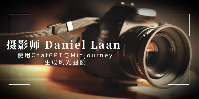 （8717期）摄影师 Daniel Laan 使用ChatGPT与Midjourney生成风光图像-中英字幕| 网创圈