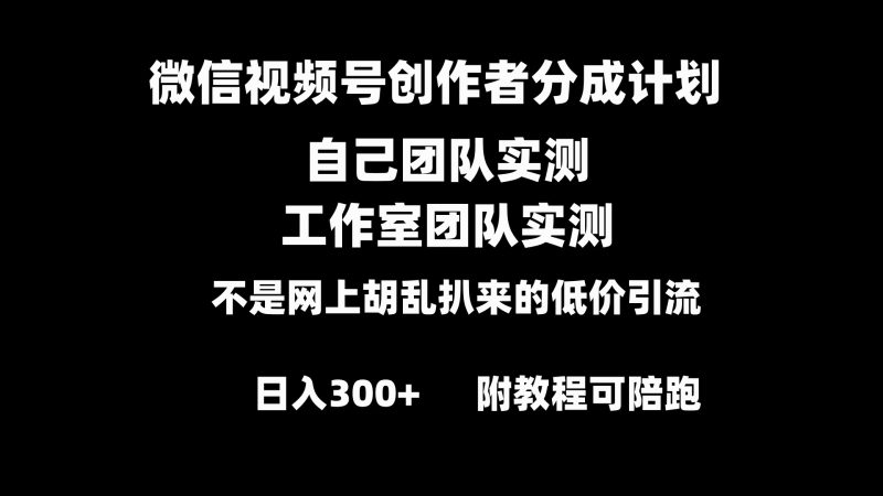 （8709期）微信视频号创作者分成计划全套实操原创小白副业赚钱零基础变现教程日入300+| 网创圈