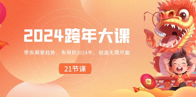 （8747期）2024 跨年大课，带你洞察趋势，布局好2024年，创造无限可能| 网创圈