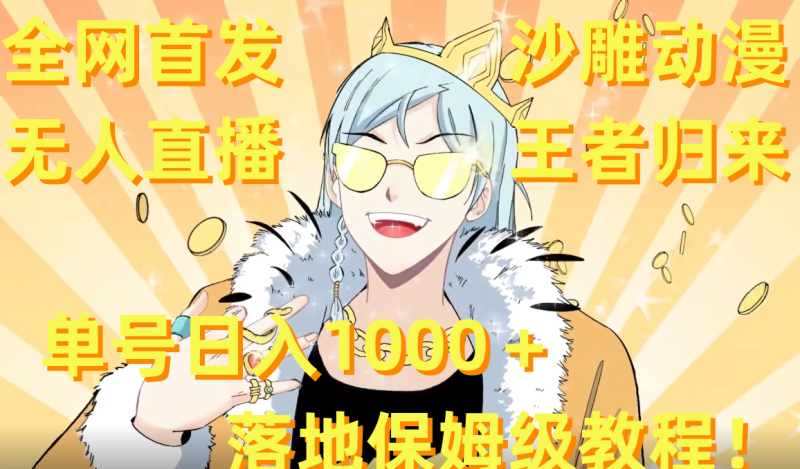 （8720期）全网首发，沙雕动漫无人直播王者归来！单号日入1000＋落地保姆级教程+素材| 网创圈