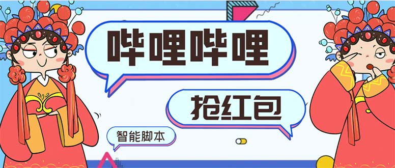 （8735期）最新哔哩哔哩AI智能抢红包脚本，单机单号一天5-50+【智能脚本+使用教程】| 网创圈