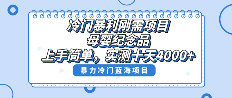 （8732期）冷门暴利刚需项目，母婴纪念品赛道，实测十天搞了4000+，小白也可上手操作| 网创圈