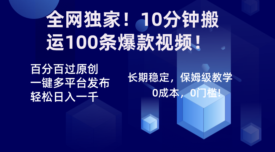 （8733期）全网独家！10分钟搬运100条爆款视频！百分百过原创，一键多平台发布！！| 网创圈
