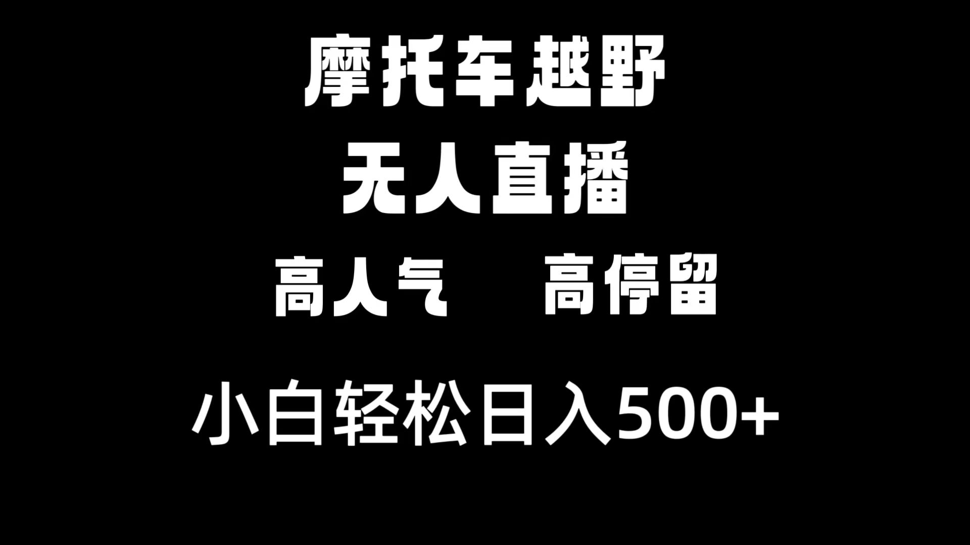 （8755期）摩托车越野无人直播，高人气高停留，下白轻松日入500+| 网创圈