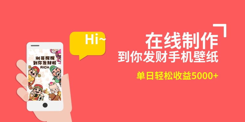 （8791期）2月新风口项目，有手就能做，在线制作到你发财手机壁纸，单日轻松收益5000+| 网创圈