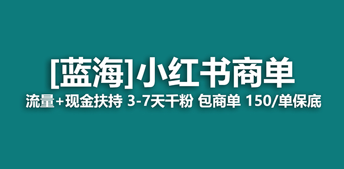 （8790期）【蓝海项目】小红书商单！长期稳定 7天变现 商单一口价包分配 轻松月入过万| 网创圈