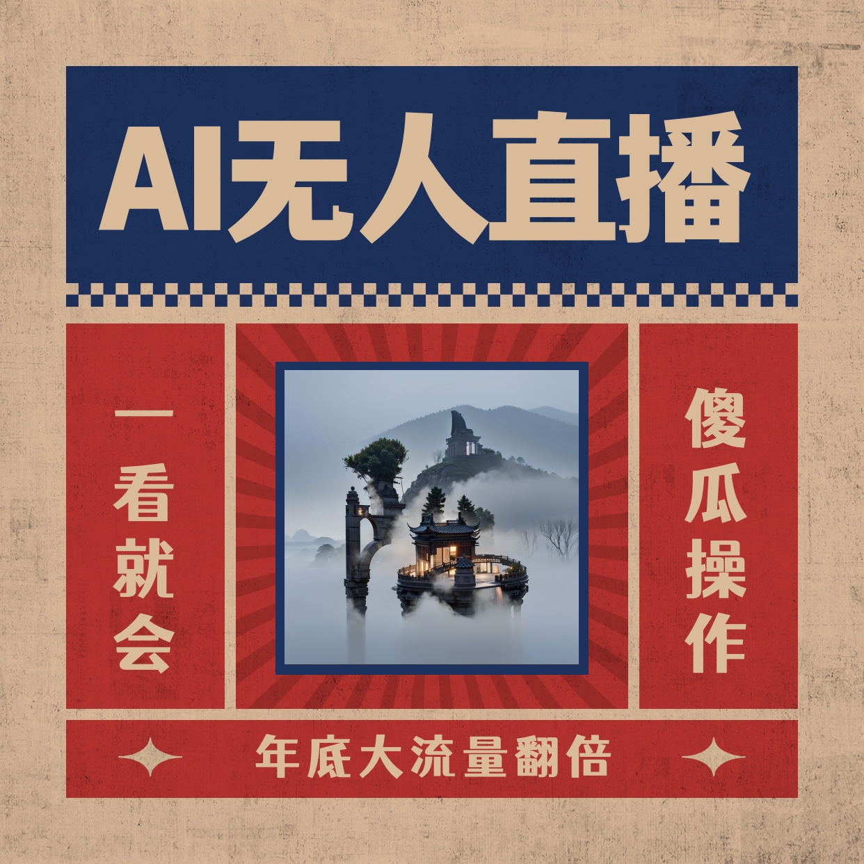 （8798期）AI无人直播一看就会，日入1000+无需真人出镜，小白迅速上手开播，下播就…| 网创圈