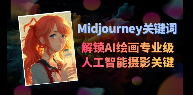 （8825期）Midjourney关键词-解锁AI绘画专业级人工智能摄影关键词表| 网创圈