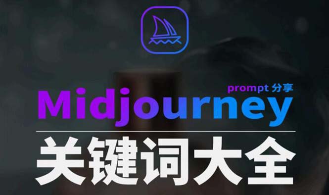 （8810期）Midjourney辞典AIGC中英双语图文辞典+提示关键词Prompt大全| 网创圈
