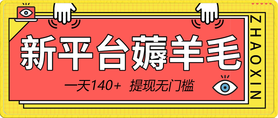 （8809期）新平台薅羊毛小项目，5毛钱一个广告，提现无门槛！一天140+| 网创圈