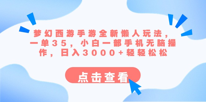 （8812期）梦幻西游手游全新懒人玩法 一单35 小白一部手机无脑操作 日入3000+轻轻松松| 网创圈