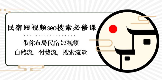 （8839期）民宿-短视频seo搜索必修课：带你布局-民宿 短视频自然流，付费流，搜索流量| 网创圈