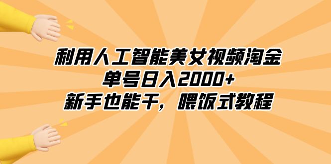 （8844期）利用人工智能美女视频淘金，单号日入2000+，新手也能干，喂饭式教程| 网创圈
