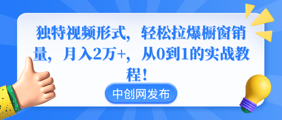 （8859期）独特视频形式，轻松拉爆橱窗销量，月入2万+，从0到1的实战教程！| 网创圈