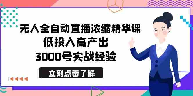 （8874期）最新无人全自动直播浓缩精华课，低投入高产出，3000号实战经验| 网创圈