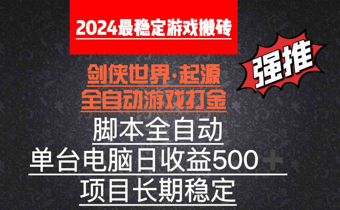 （8882期）全自动游戏搬砖，单电脑日收益500加，脚本全自动运行| 网创圈