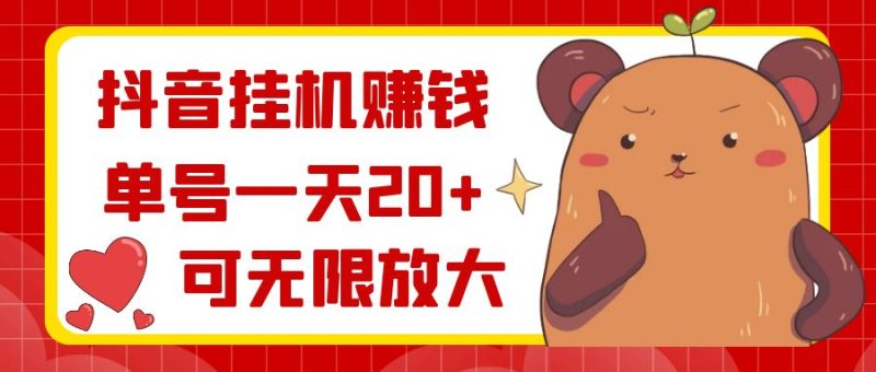 （8861期）抖音挂机赚钱，单号一天20+，可无限放大| 网创圈