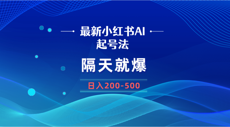 （8863期）最新AI小红书起号法，隔天就爆无脑操作，一张图片日入200-500| 网创圈