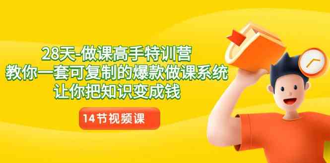 （8877期）28天-做课高手特训营，教你一套可复制的爆款做课系统，让你把知识变成钱| 网创圈