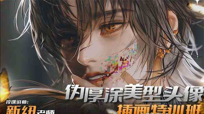 （8906期）iPad插画课伪厚涂美型头像插画特训班（13节视频课）| 网创圈