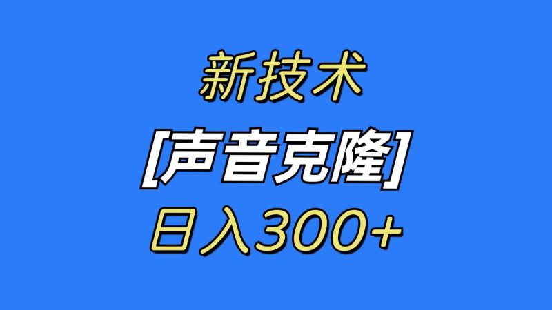 （8884期）最新声音克隆技术，可自用，可变现，日入300+| 网创圈