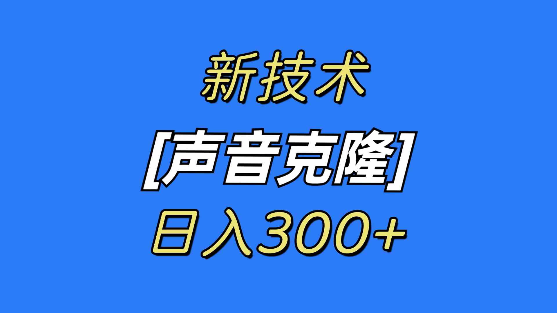 （8884期）最新声音克隆技术，可自用，可变现，日入300+| 网创圈