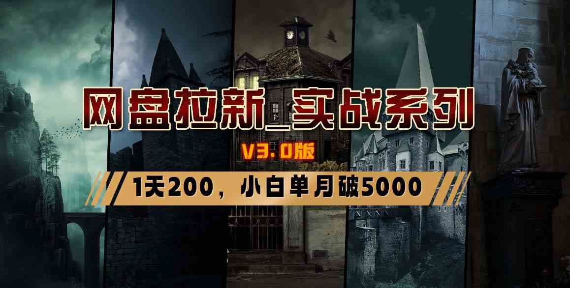 （8901期）网盘拉新_实战系列，小白单月破5K（v3.0版保姆级教程）| 网创圈