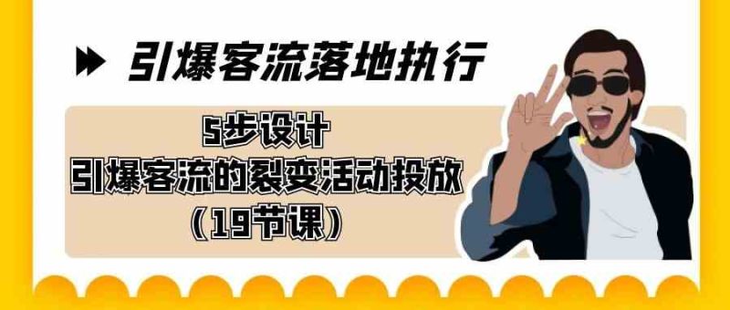 （8894期）引爆-客流落地执行，5步设计引爆客流的裂变活动投放（19节课）| 网创圈