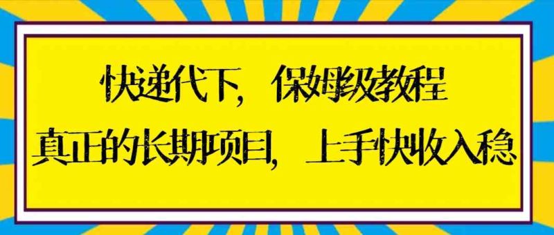 （8918期）快递代下保姆级教程，真正的长期项目，上手快收入稳【实操+渠道】| 网创圈