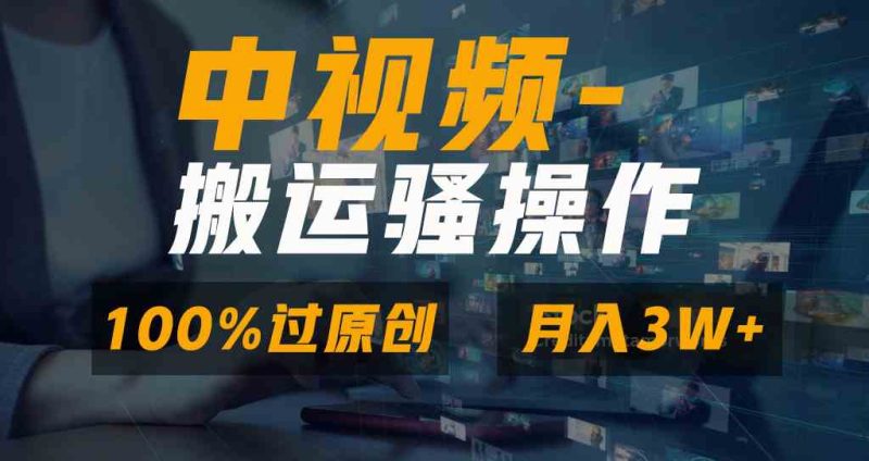 （8907期）无脑双重去重原创视频，100%中视频+视频号分成计划，一键多平台发布小白…| 网创圈