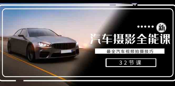 （8892期）轻松汽车摄影-全能课，最全汽车视频拍摄技巧（32节课）| 网创圈