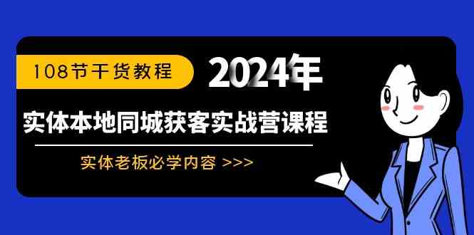 （8895期）实体本地同城获客实战营课程：实体老板必学内容，108节干货教程| 网创圈