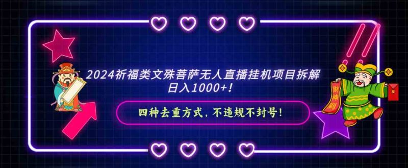 （8905期）2024祈福类文殊菩萨无人直播挂机项目拆解，日入1000+， 四种去重方式，…| 网创圈