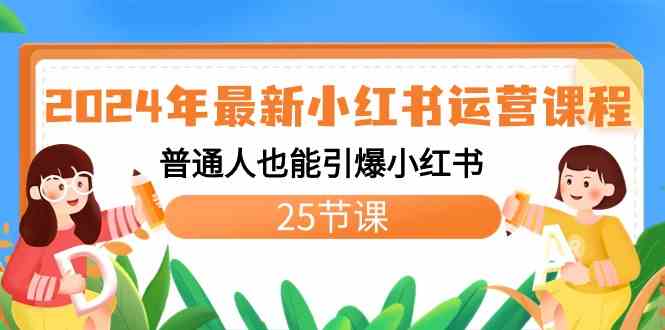 （8933期）2024年最新小红书运营课程：普通人也能引爆小红书（25节课）| 网创圈