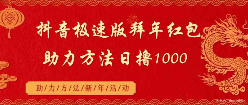 （8930期）抖音极速版拜年红包助力方法日撸1000+| 网创圈
