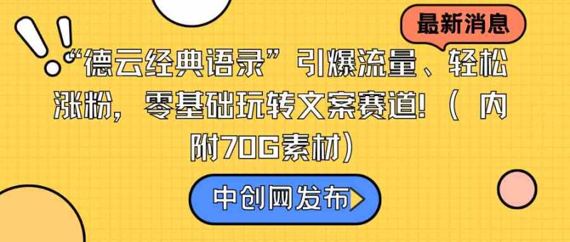 （8914期）“德云经典语录”引爆流量、轻松涨粉，零基础玩转文案赛道（内附70G素材）| 网创圈