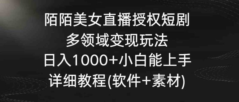 （8925期）陌陌美女直播授权短剧，多领域变现玩法，日入1000+小白能上手，详细教程…| 网创圈