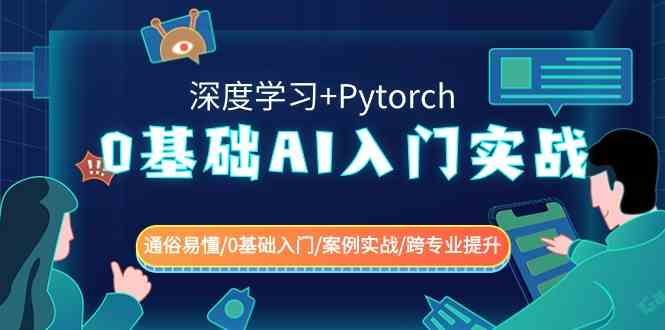 （8941期）0基础 AI入门实战(深度学习+Pytorch) 通俗易懂/0基础入门/案例实战/跨专…| 网创圈