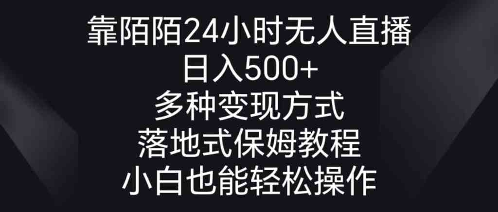 （8939期）靠陌陌24小时无人直播，日入500+，多种变现方式，落地保姆级教程| 网创圈