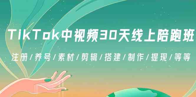 （8963期）TikTok中视频-30天线上陪跑班：注册/养号/素材/剪辑/搭建/制作/提现/等等| 网创圈