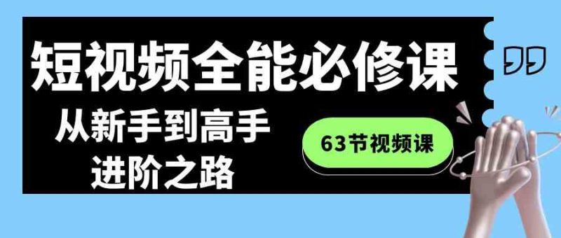 （8949期）短视频-全能必修课程：从新手到高手进阶之路（63节视频课）| 网创圈