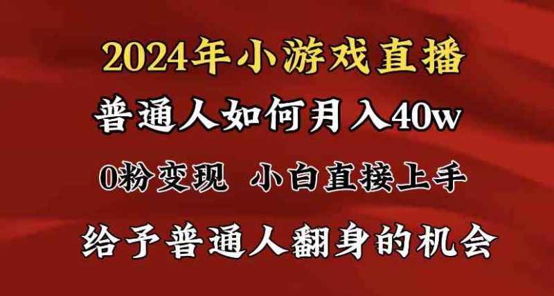 （8950期）2024最强风口，小游戏直播月入40w，爆裂变现，普通小白一定要做的项目| 网创圈