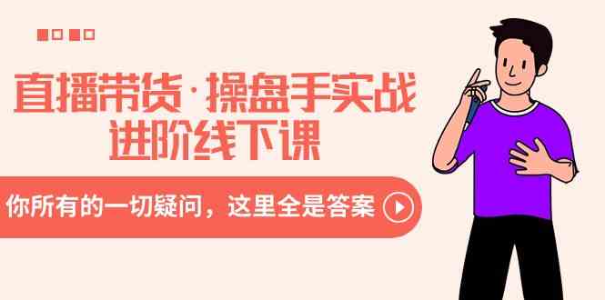 （8966期）直播带货·操盘手实战进阶线下课：你所有的一切疑问，这里全是答案| 网创圈