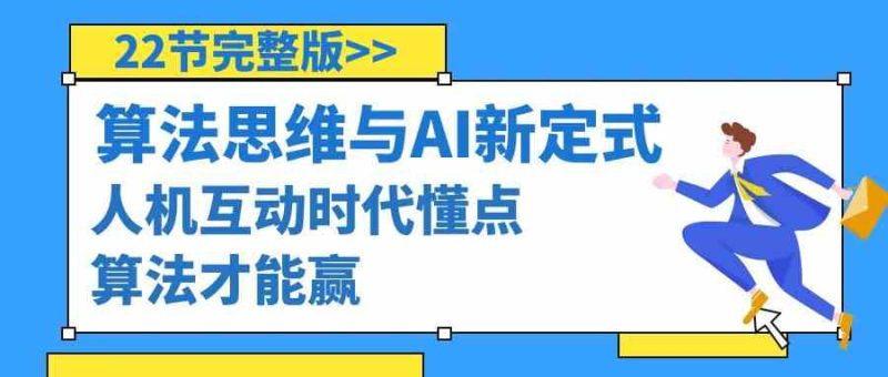 （8975期）算法思维与围棋AI新定式，人机互动时代懂点算法才能赢（22节完整版）| 网创圈